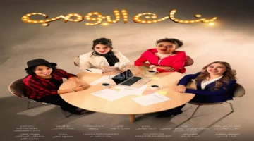 مسلسل بنات البومب يحدد موعد العرض والقنوات الناقلة مع مفاجأة لجمهور الدراما الخليجية